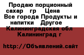 Продаю порционный сахар 5 гр. › Цена ­ 64 - Все города Продукты и напитки » Другое   . Калининградская обл.,Калининград г.